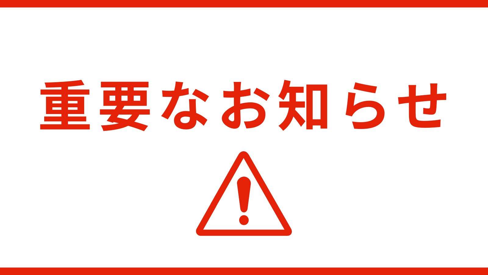「重要なお知らせ」