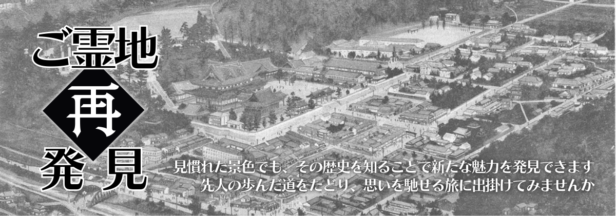 「ご霊地再発見」見慣れた景色でも、その歴史を知ることで新たな魅力を発見できます。先人の歩んだ道をたどり、思いを馳せる旅に出掛けてみませんか。