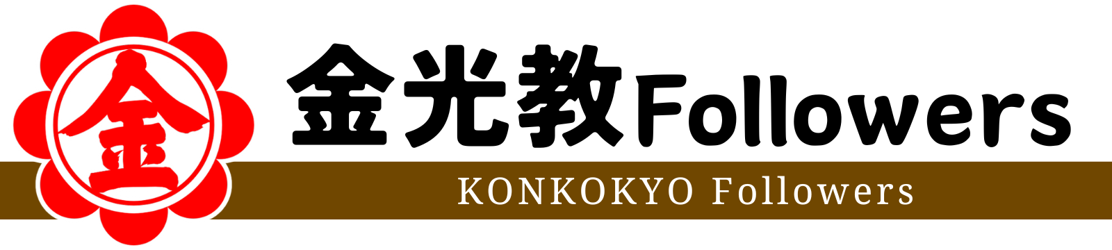 金光教Followers